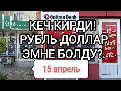 КУРС ВАЛЮТА! КЕЧ КИРДИ, РУБЛЬ ДОЛЛАР ЭМНЕ БОЛДУ? 🧐🧐🧐 15 АПРЕЛЬ