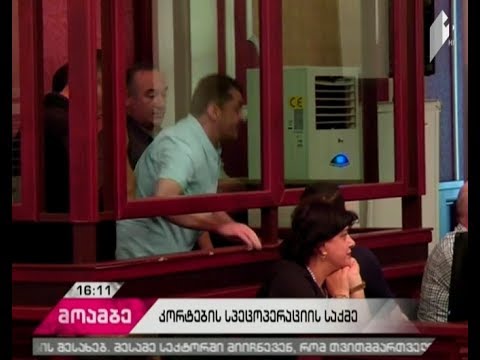 ე.წ. კორტების საქმე