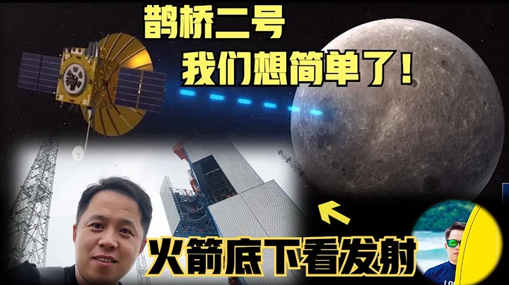 火箭底下看发射！中国开建太阳系通信网络，鹊桥二号原来只是开始，我们想简单了！“一箭三星”发往月球，嫦娥六号月背采样返回5月份发射！（2024）@laofangDDD - 天天要闻