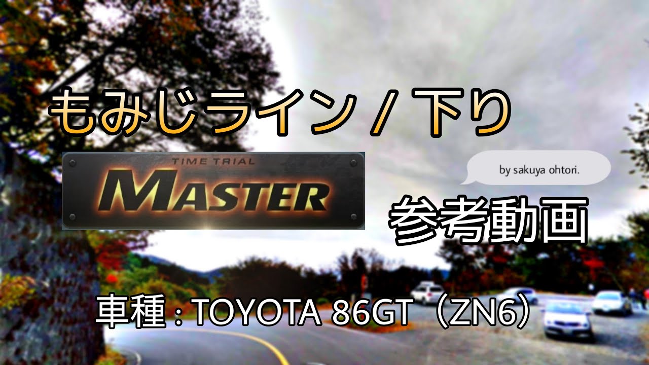 コース攻略】もみじライン / 下り MASTER 参考動画（ZN6 DH） - 頭文字