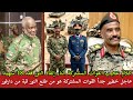 معلومات خطير حول خروج النور قبة عبر القوات المشتركة وفقد 18 شهيدا من المشتركة كواليس إقالة جبريل جغم