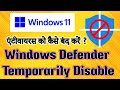 Windows Defender temporarily deactivate WINDOWS 11| how to temporarily turn off antivirus windows 11