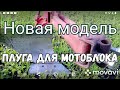 Плуг для мотоблока 2020. СУПЕР МОДЕРНІЗАЦІЯ