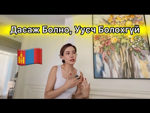 🇲🇳Монголд 1 Жил Амьдарсан Update!