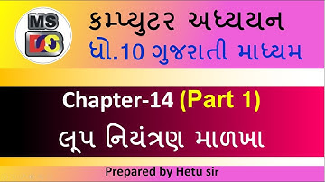 Computer Studies class 10 GSEB Chapter 14 Gujarati Medium (Part-1)