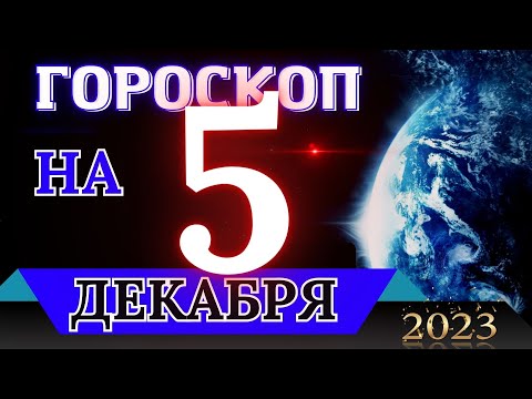 ГОРОСКОП НА 5 Декабря  2023 ГОДА! | Гороскоп на каждый день для всех знаков зодиака!