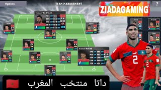 اضافه داتا منتخب المغرب لعبة دريم ليج 2024