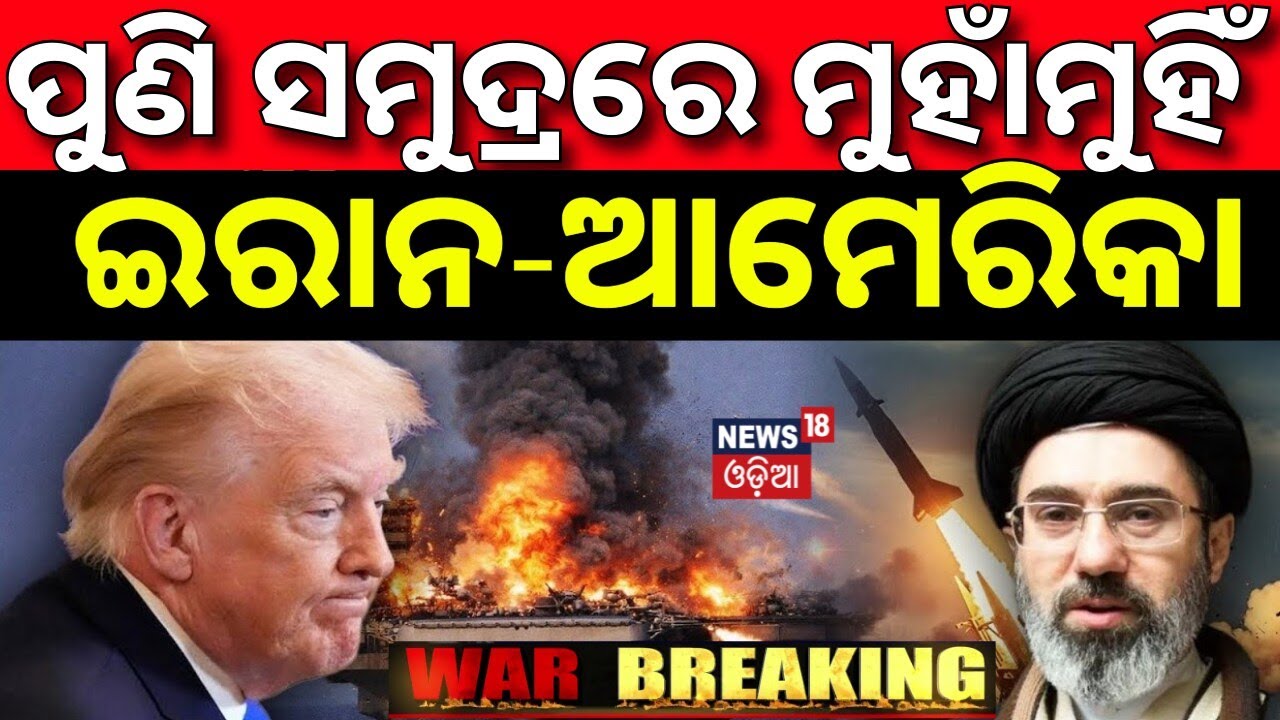 ସମୁଦ୍ରରେ ମୁହାଁମୁହିଁ ଇରାନ-ଆମେରିକା ! Iran-America War Tensions Rise in Mid-Sea |Trump Warns Iran |N18G