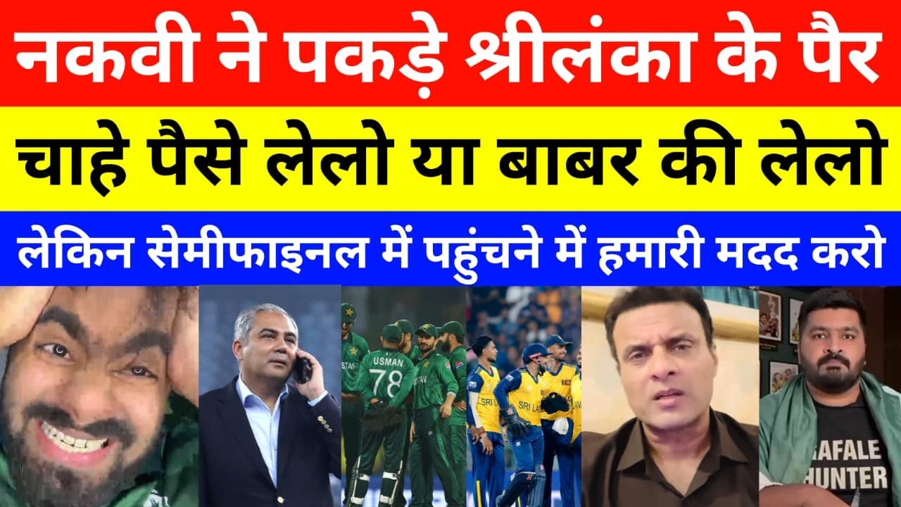 Pak Media Shocked Mohsin Naqvi Beg To Sri lanka To Reach Semi Final T20 WC 2026 | Pak Vs SL Match