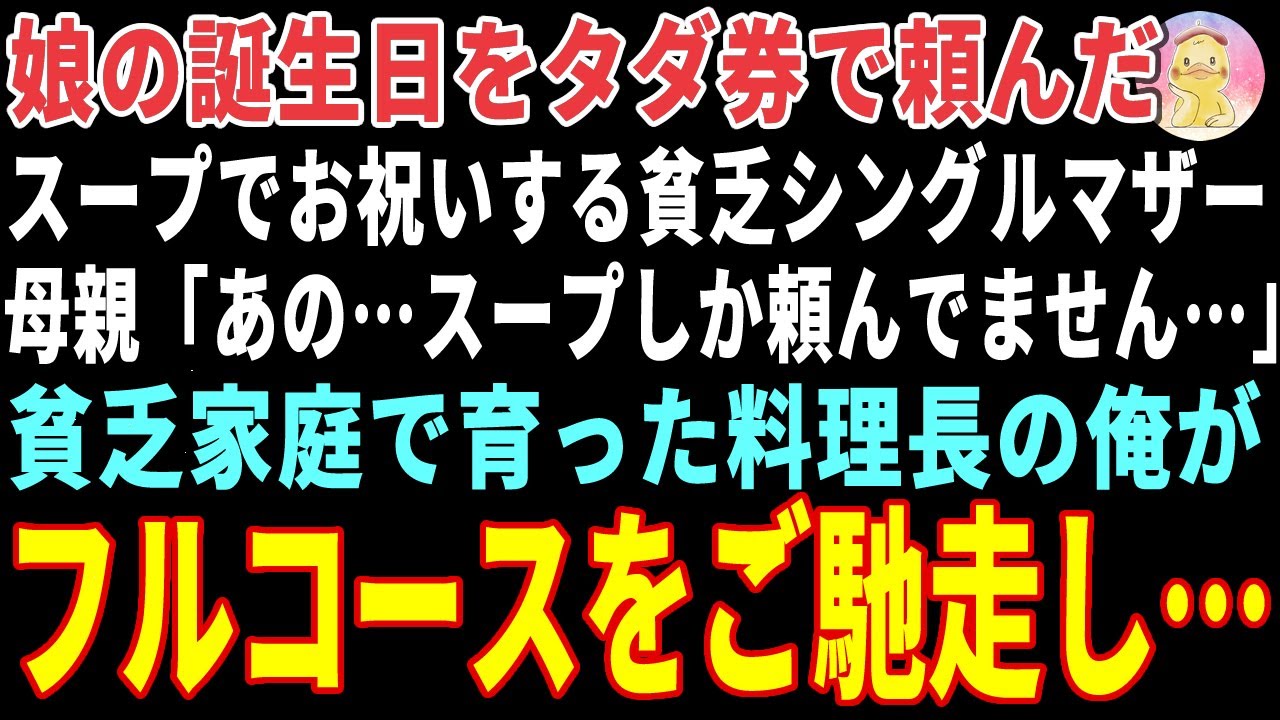 【感動する話】娘の誕生日をタダ券で頼んだスープでお祝いする貧乏シングルマザー→貧乏家庭で育った料理長の俺がフルコースをご馳走した結果 【朗読・スカッと】