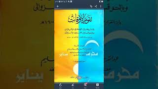 تعريف(٢) بكتاب (تقويم الأوقات)للشيخ الفلكي عبدالله البراهيم السليم رحمه الله screenshot 5