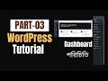 WordPress Dashboard পরিচিতি বাংলা By Coder Sojibuzzaman, part#3. বাংলা টিউটোরিয়াল ২০২৫ পর্ব ৩