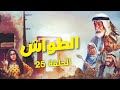 مسلسل الطواش - الحلقة 25 | رمضان 2019