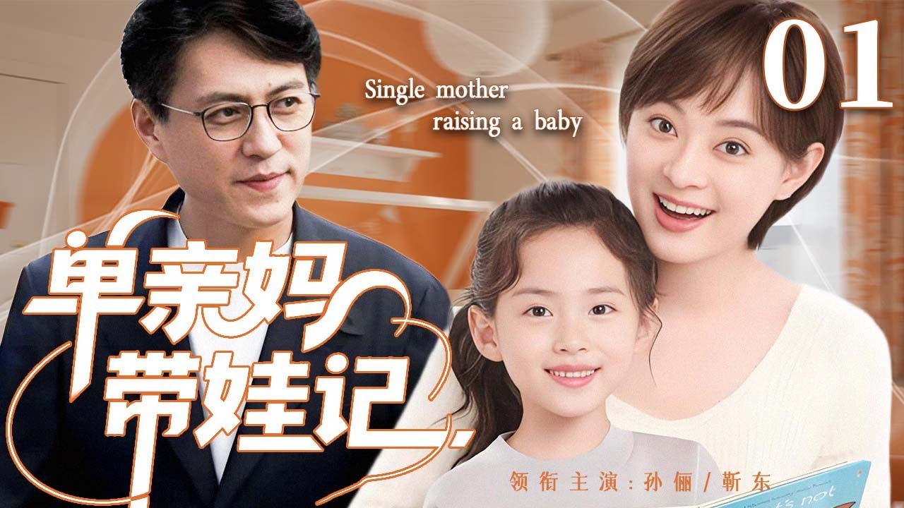 【2025超火情感剧】单身妈带娃记01丨#孙俪 遭丈夫抛妻弃子成单亲妈妈，独自带娃时邂逅靳东，她能否抛下伤痛收获幸福？#剧情 #婚姻 #cheating #divorce