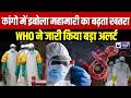 Congo Ebola Virus Outbreak: कांगो में इबोला महामारी का बढ़ता खतरा, WHO ने जताई चिंता |