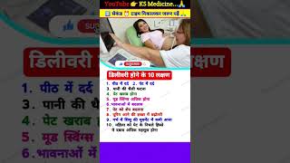 डिलीवरी होने के 10 लक्षण || normal delivery || प्रसव पीड़ा के शुरुआती लक्षण || pregnancy shorts