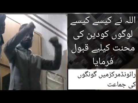 اللہ نے کیسے کیسے لوگوں کو دین کی محنت کیلیے قبول فرمایا