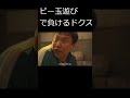 ビー玉遊びで負けてしまうドクス #shorts #イカゲーム #イカゲーム2 #イカゲーム3 #ビー玉遊び　#ドクス