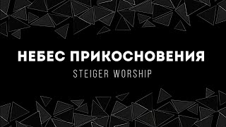 [Steiger Worship] Небес прикосновения | Lyrics