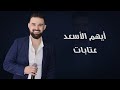 أيهم الأسعد عتابات 2023 