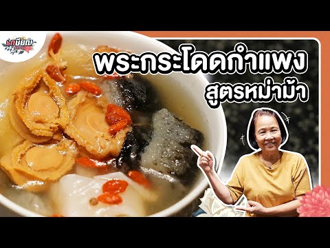 เข้าครัวทำพระกระโดดกำแพง สุดยอดเมนูของคนจีน #เกษียณสำราญ