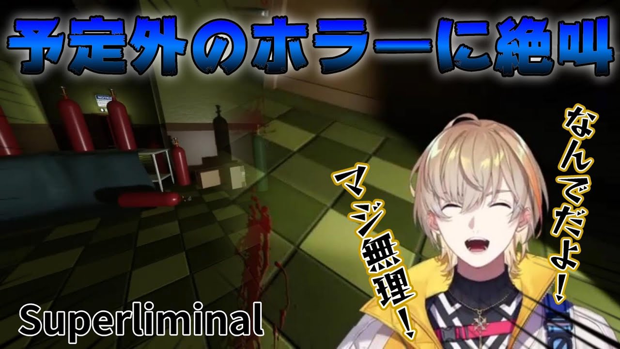 【予定外の絶叫】ホラゲを避けて選んだゲームでホラゲをやらされる風楽奏斗／Superliminal【風楽奏斗／にじさんじ／切り抜き】