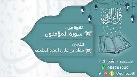 تلاوة من سورة المؤمنون للقارئ معاذ العبداللطيف