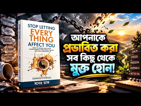 আপনাকে প্রভাবিত করা সবকিছু থেকে মুক্ত হোন! | Stop Letting Everything Affect You | বাংলা