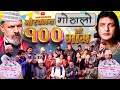 Gothalo || गोठालो || Episode 100 || Social Serial || Laxminath, Shital,Narayan Keshav || Feb 21-2024