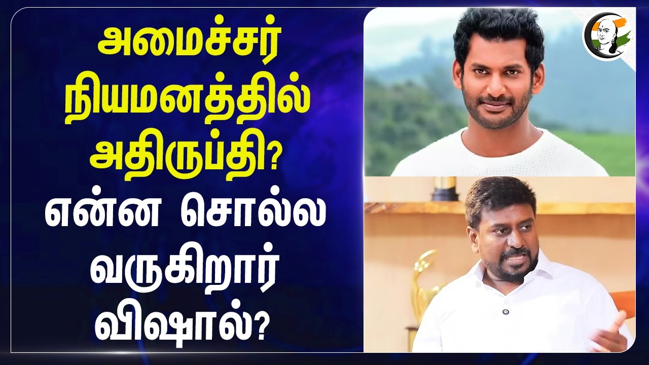 ⁣Minister நியமனத்தில் அதிருப்தி? என்ன சொல்ல வருகிறார் Vishal? | TVK | Vijay | RajMohan | TN Govt