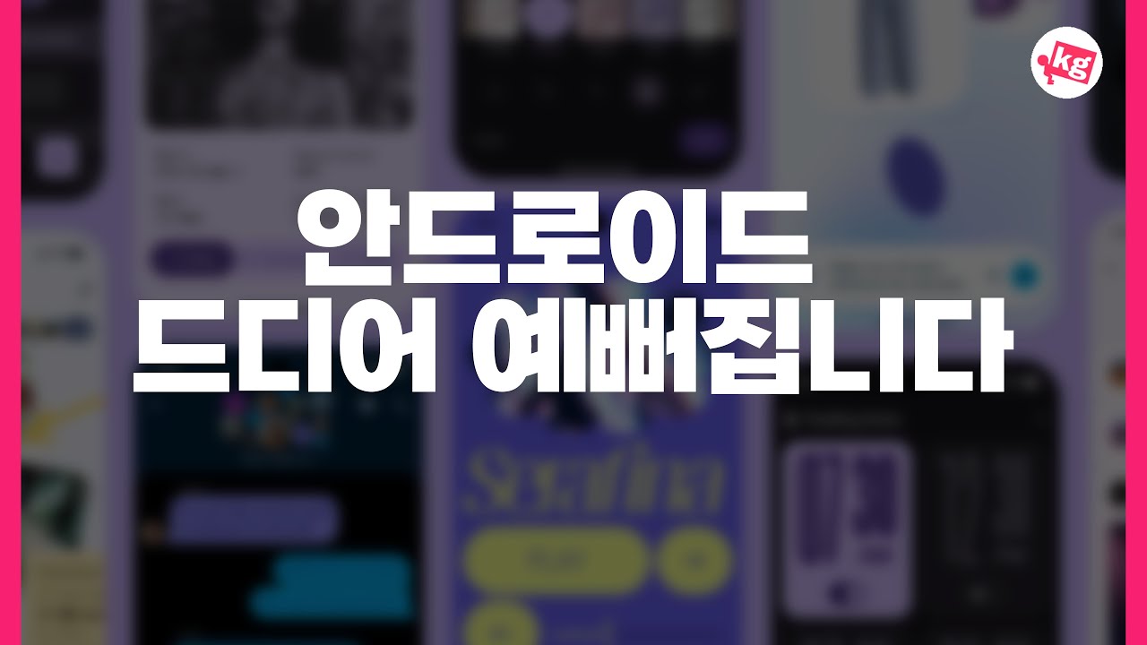 안드로이드가 드디어 예뻐집니다