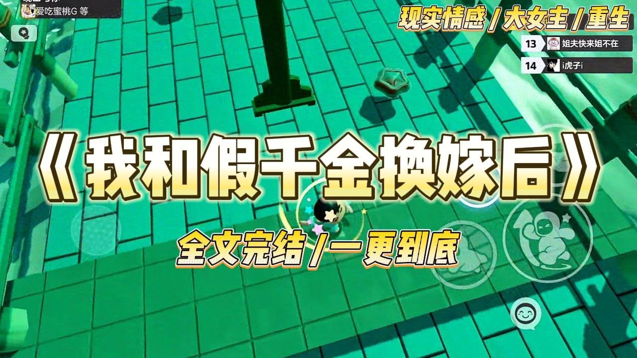 《我和假千金换嫁后》前世，为了不下乡，父母安排我和假千金一起出嫁。假千金性子柔弱，对我满心愧疚她选择嫁给纺织厂厂长家的纨绔小儿子沈知恒#一口气看完 #小说 #绿茶 #复仇 #重生 #现实情感 #大女主