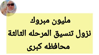 تنسيق المرحله الثالثة محافظة القاهرة الكل يفرح مليون مبروك