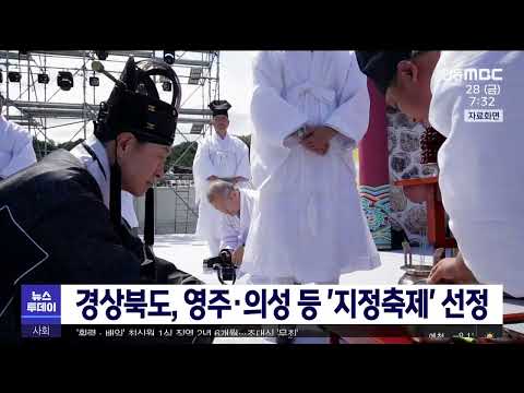 경상북도 지정축제 13개 선정/ 안동MBC