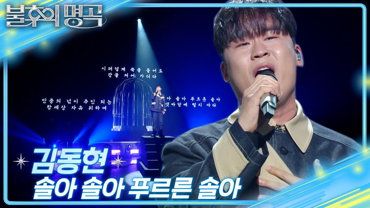 김동현 (Kim Dong Hyun) - 솔아 솔아 푸르른 솔아 [불후의 명곡2 전설을 노래하다/Immortal Songs 2] | KBS 250301 방송
