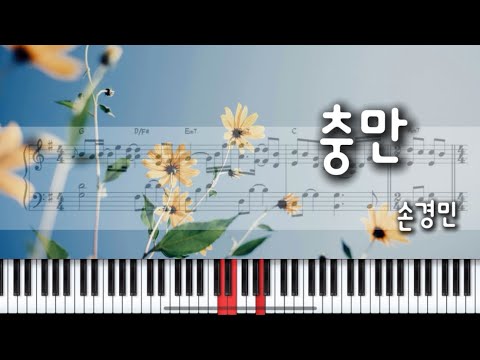 충만(F key) (멜로디반주+코드반주) - 손경민