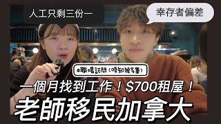 [加拿大工作] 老師移民加拿大 人工只剩下三份一  一個月找到工作$700 租屋 移民加拿大的建議 職場訪問 feat@tohonto_