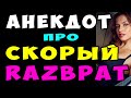 АНЕКДОТ про Будущий Разврат в Машине | Самые Смешные Свежие Анекдоты