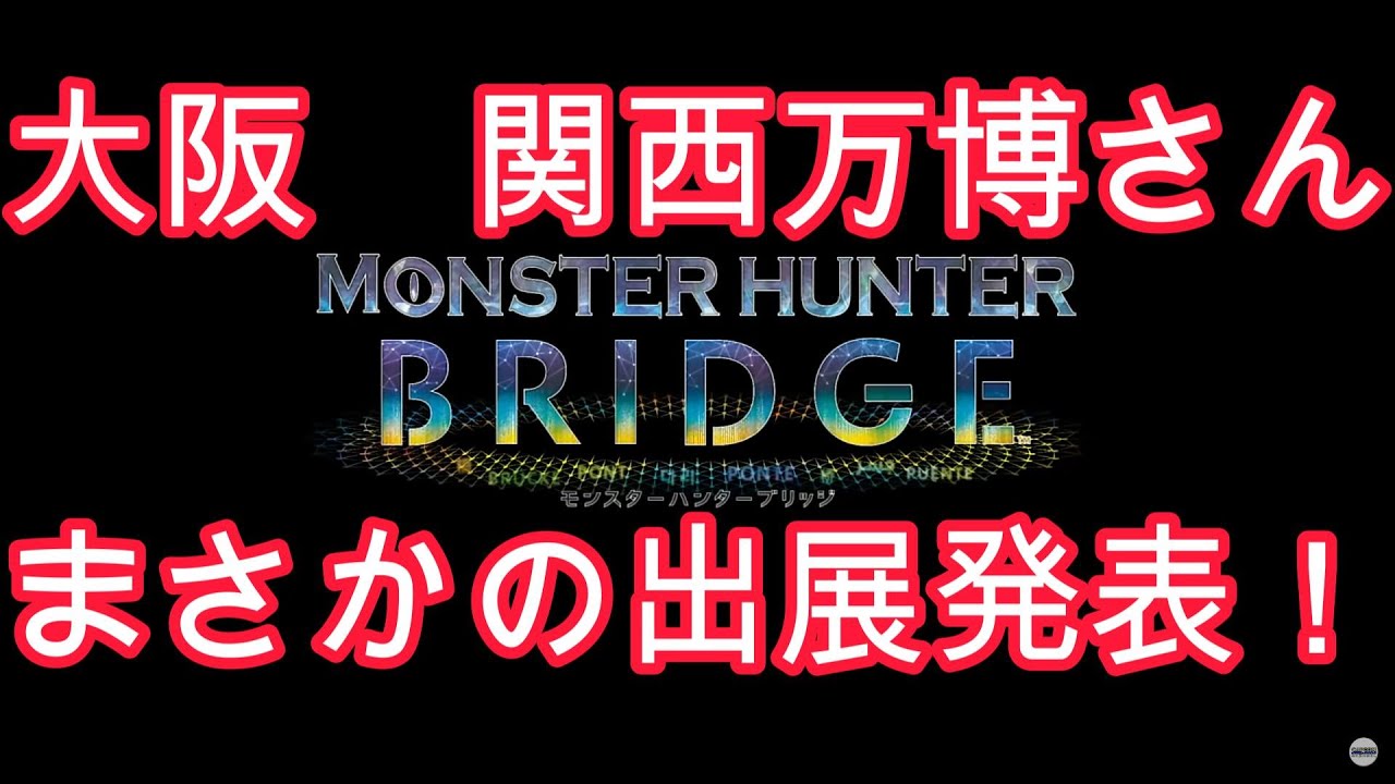 モンスターハンター 大阪万博】モンスターハンターブリッジ