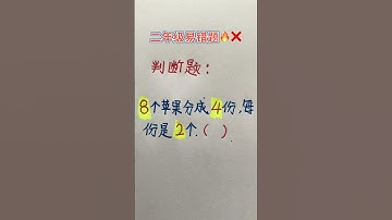 易错题 #maths #matheducation #混合式學習 #learn #教育學習