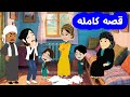 من بنت اتقفل في وشها كل الابواب لقوة راجل وارض صلبه قصه كامله#حكايات #حكايات_انيميشن #قصص_حقيقية