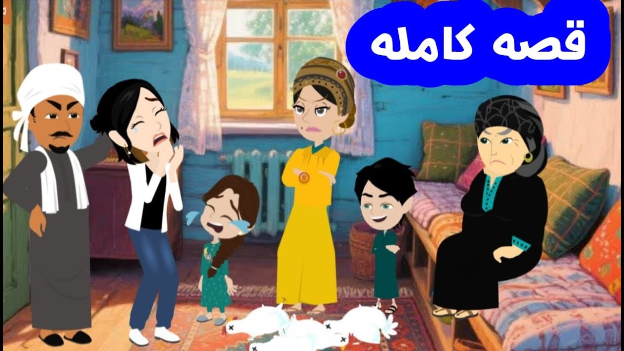 من بنت اتقفل في وشها كل الابواب لقوة راجل وارض صلبه قصه كامله#حكايات #حكايات_انيميشن #قصص_حقيقية