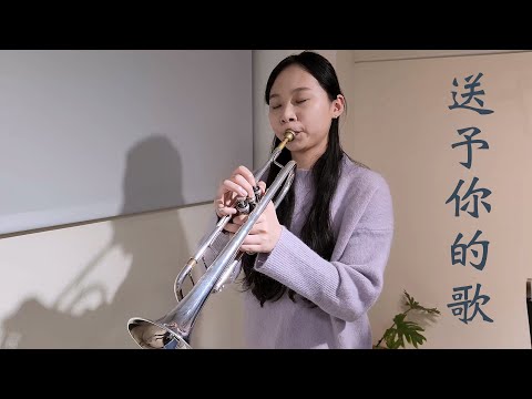 蕭煌奇 / Ricky Hsiao  - 《送予你的歌》｜小號演奏版｜Trumpet & Piano Cover