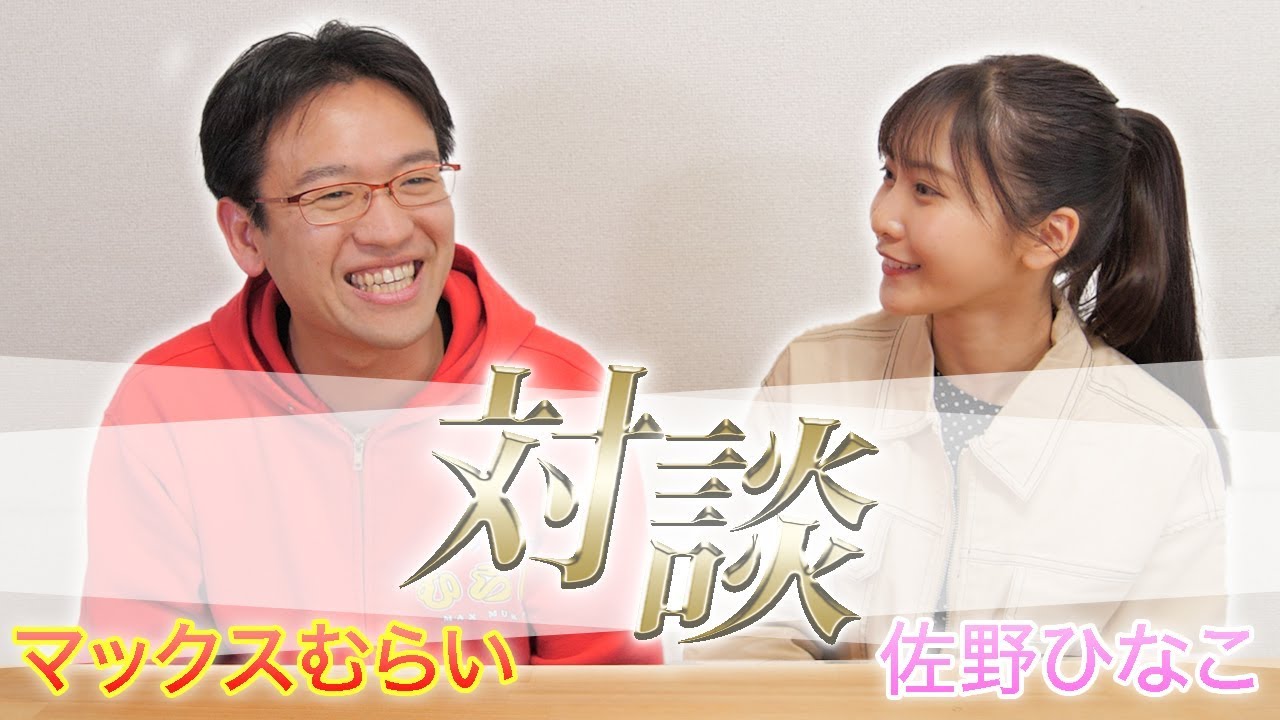 #ひなちゅーぶ むらいさんと5年ぶりにお話してみた　#ひなちゅーぶ むらいさんとスマブラ！　#マックスむらい