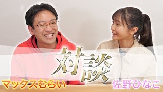 #ひなちゅーぶ むらいさんと5年ぶりにお話してみた　#ひなちゅーぶ むらいさんとスマブラ！　#マックスむらい