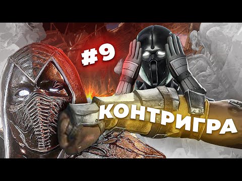 Контригра №9. Нуб Сайбот (Noob Saibot). Как переиграть теневого ниндзя?
