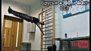 Брусья с Доп. Весом +60 и + 40 кг \