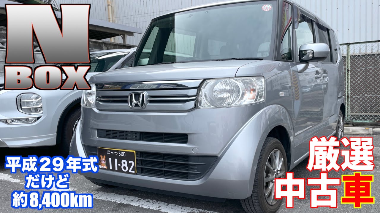 ホンダ・N-BOX】7年前の車だけど8,400km！【掘り出し物の中古車