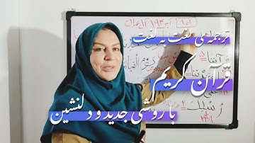 ترجمه آیه 194 سوره مبارکه آل عمران و ترجمه فارسی لغت به لغت قرآن با روشی جدید و جذاب با خانم سلیمی