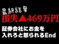 損失▲469万円。株式投資って怖いネ____(^ω^)____